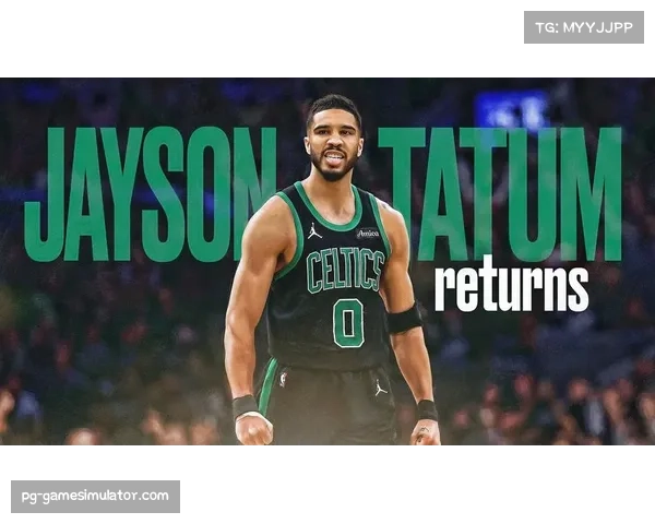 凯尔特人稳居东部前列，塔图姆伤愈复出提升球队上限